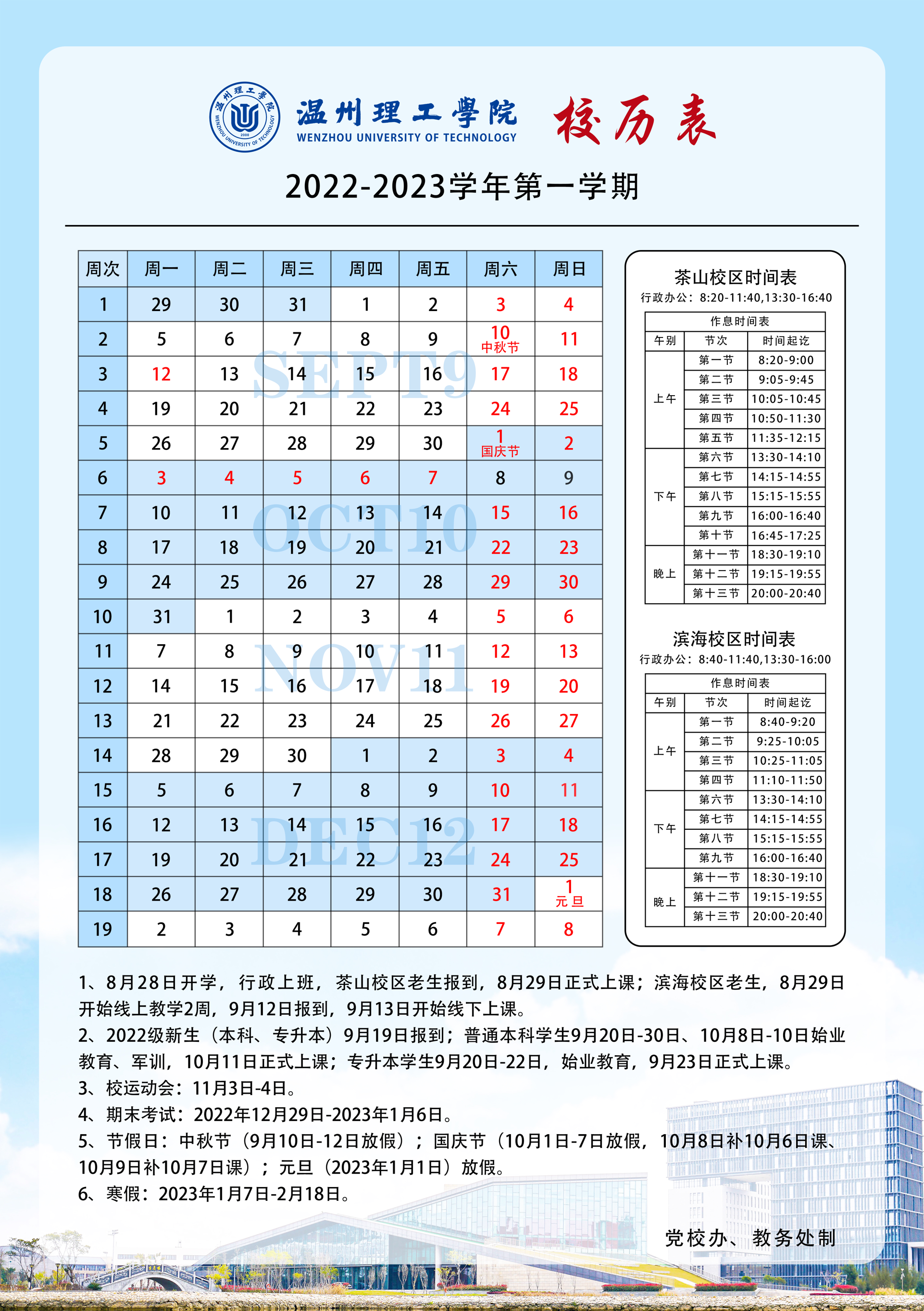 2022-2023-1校历.png